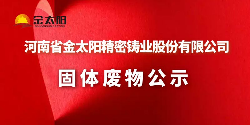 2023年金太陽(yáng)鑄業(yè)固體廢物公示