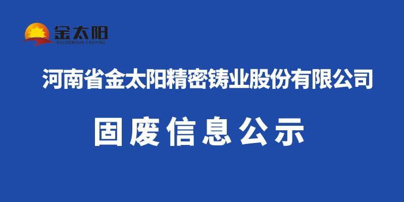 2024年固廢信息公示